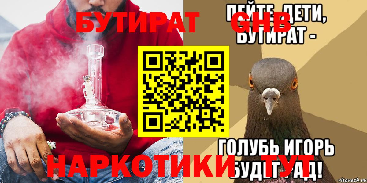 Бутират  Вход с VPN  Долгопрудный  БУТИРАТ 99% 