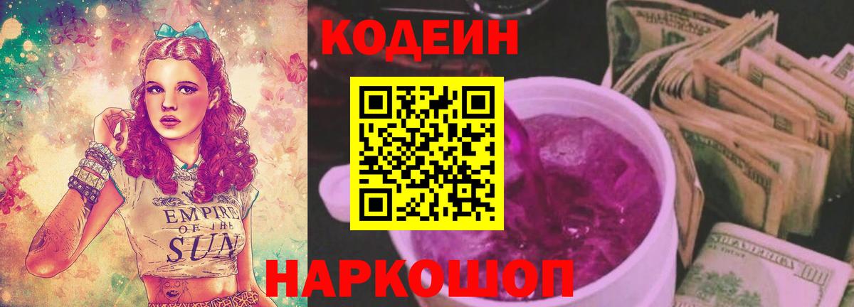 Кодеиновый сироп Lean Purple Drank  Вход с VPN  Долгопрудный 